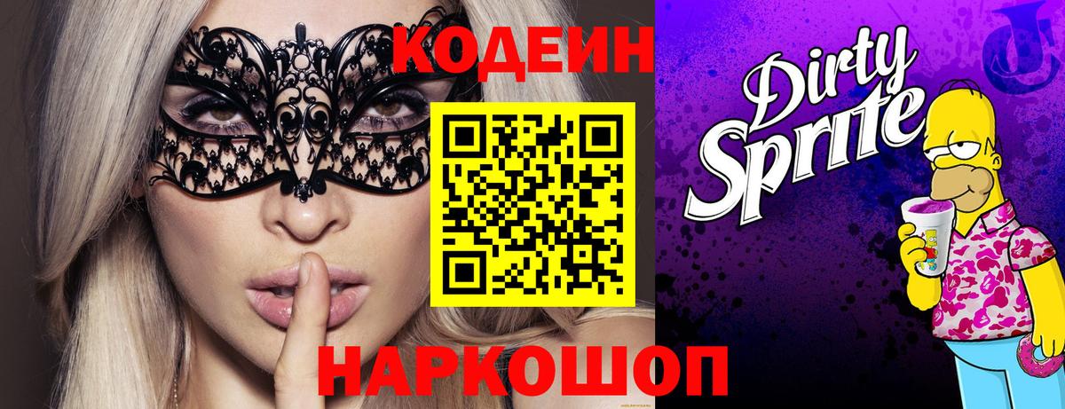 Кодеин напиток Lean (лин)  Вход с VPN  Мирный  Codein Purple Drank 